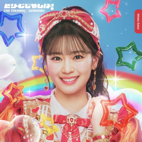 [CD]/超ときめき宣伝部/どりーむじゃんぼ! [初回生産限定盤/坂井仁香ver.]