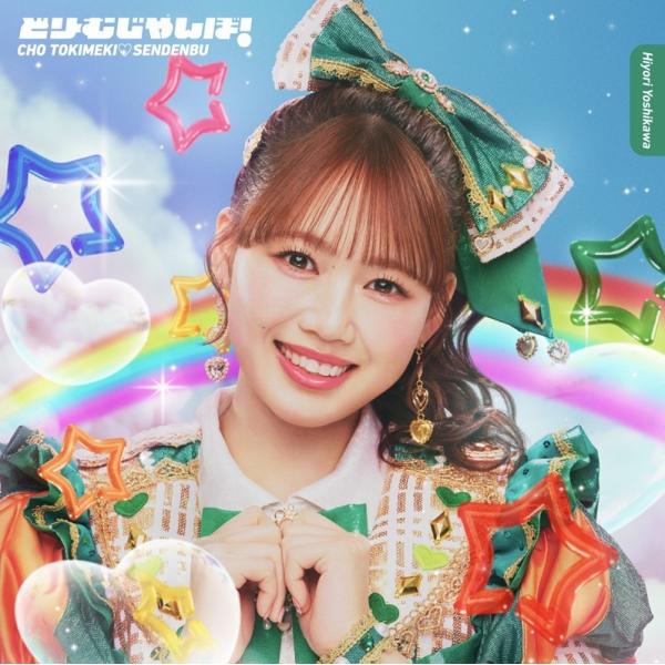 [CD]/超ときめき宣伝部/どりーむじゃんぼ! [初回生産限定盤/吉川ひよりver.]