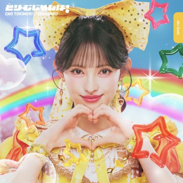 [CD]/超ときめき宣伝部/どりーむじゃんぼ! [初回生産限定盤/菅田愛貴ver.]