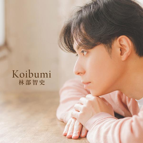 【送料無料】[CD]/林部智史/Koibumi