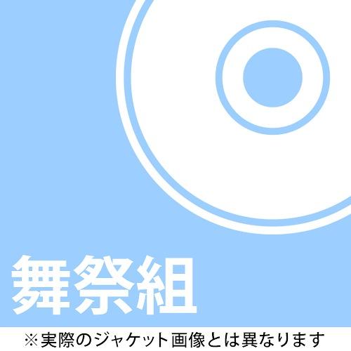 [CDA]/舞祭組/やっちゃった!! [DVD付初回限定盤 A]