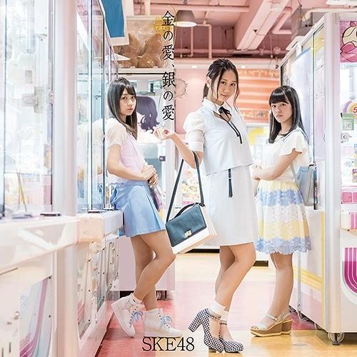 [CD]/SKE48/金の愛、銀の愛 [CD+DVD] [通常盤/Type-A]