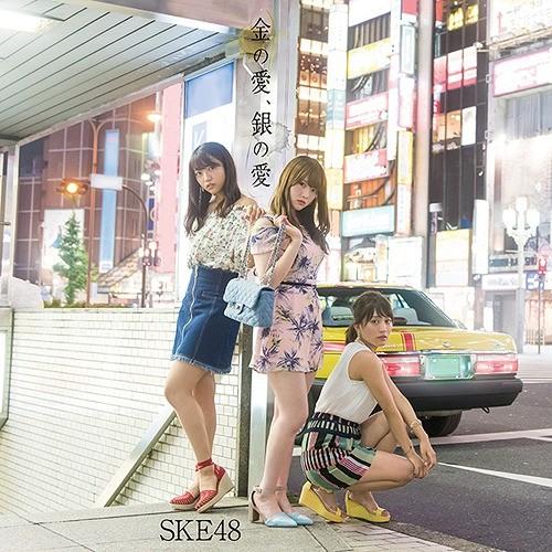 [CD]/SKE48/金の愛、銀の愛 [CD+DVD] [通常盤/Type-B]