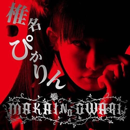 【送料無料】[CD]/椎名ぴかりん/MAKAI NO OWARI [CD+DVD]