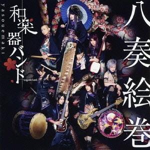 【送料無料】[CD]/和楽器バンド/八奏絵巻 [CD+Blu-ray/通常盤/type-B (LIV...