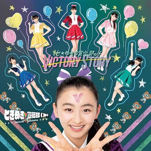 【送料無料】[CD]/ときめき宣伝部/ときめき宣伝部のVICTORY STORY / 青春ハートシェ...