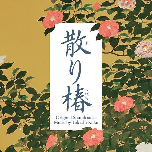 【送料無料】[CD]/サントラ (音楽: 加古隆)/映画「散り椿」オリジナル・サウンドトラック