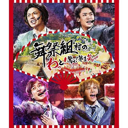 【送料無料】[Blu-ray]/舞祭組/舞祭組村のわっと!驚く! 第1笑