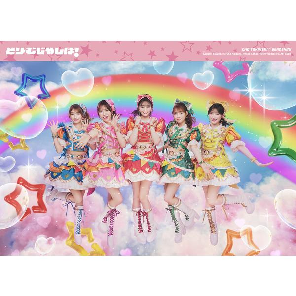 【送料無料】[CD]/超ときめき宣伝部/どりーむじゃんぼ! [Blu-ray+キノキット付初回生産限...