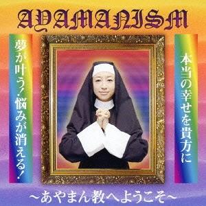 [CD]/あやまんJAPAN/AYAMANISM
