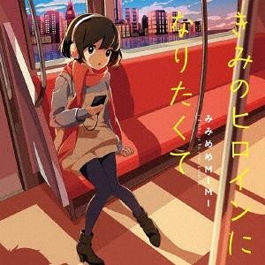 【送料無料】[CD]/みみめめMIMI/きみのヒロインになりたくて [通常盤]