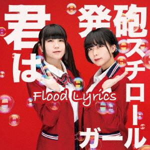 [CD]/Flood Lyrics/君は発泡スチロールガール