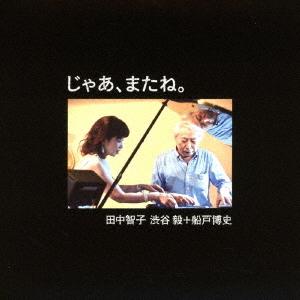 【送料無料】[CD]/田中智子 渋谷毅+船戸博史/じゃあ、またね。