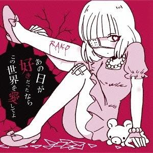 【送料無料】[CD]/らこ/あの日が好きだったならこの世界を愛してよ