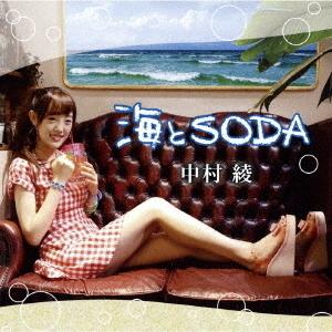 [CD]/中村綾/海とSODA