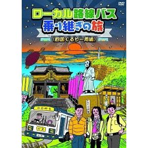 ローカル路線バス乗り継ぎの旅 全15枚 全14巻 + THE MOVIE レンタル