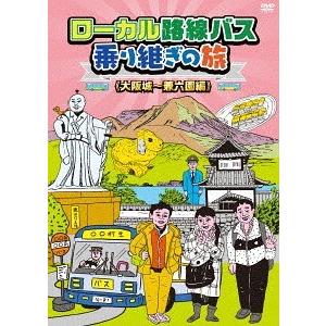 【送料無料】[DVD]/バラエティ/ローカル路線バス乗り継ぎの旅 大阪城〜兼六園編