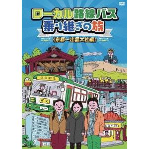 ローカル路線バス乗り継ぎの旅 宮崎〜長崎編 ／ 太川陽介/蛭子能収