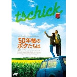 【送料無料】[DVD]/洋画/50年後のボクたちは