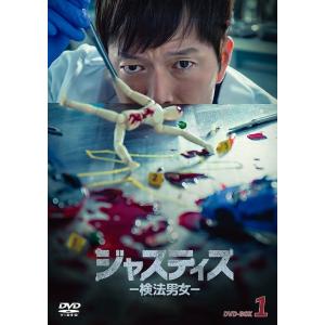 【送料無料】[DVD]/TVドラマ/ジャスティス -検法男女- DVD-BOX 1
