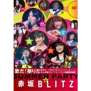 【送料無料】[DVD]/バラエティ/歌だ! 祭りだ! BS-TBSサマーパーティーin赤坂BLITZ...