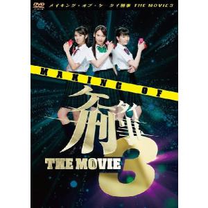 【送料無料】[DVD]/邦画 (メイキング)/メイキング・オブ・ケータイ刑事 THE MOVIE 3｜neowing