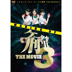 【送料無料】[DVD]/邦画 (メイキング)/メイキング・オブ・ケータイ刑事 THE MOVIE 3