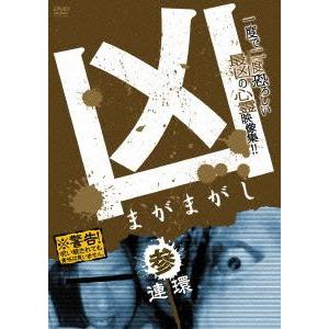 【送料無料】[DVD]/オリジナルV/凶〈まがまがし〉 3;連環