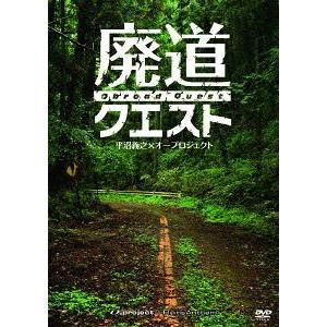 廃墟賛歌 廃道クエスト DVDの買取情報
