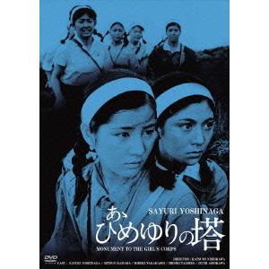 [DVD]/邦画/日活100周年邦画クラシックス・GREAT 20 (14) あゝひめゆりの塔 HDリマスター版｜neowing