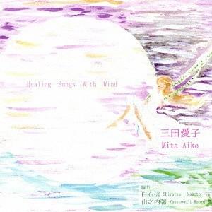 【送料無料】[CD]/三田愛子/HEALING SONGS WITH WIND｜neowing