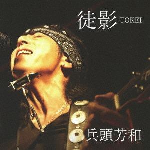 【送料無料】[CD]/兵頭芳和/徒影 TOKEI