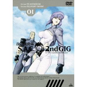 【送料無料】[DVD]/アニメ/攻殻機動隊 S.A.C. 2nd GIG 01