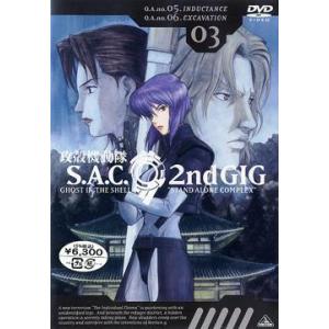 【送料無料】[DVD]/アニメ/攻殻機動隊 S.A.C. 2nd GIG 03