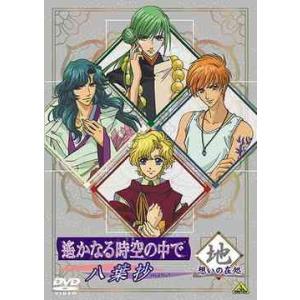 【送料無料】[DVD]/アニメ/遙かなる時空の中で 〜八葉抄〜 想いの在処 「地」