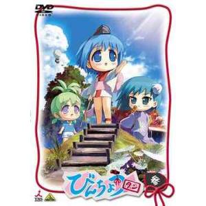 【送料無料】[DVD]/アニメ/びんちょうタン 参