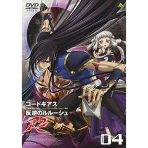 【送料無料】[DVD]/アニメ/コードギアス 反逆のルルーシュ R2 volume04