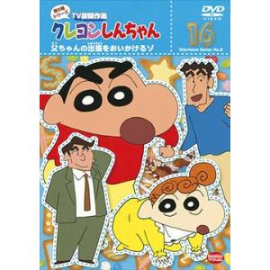 【送料無料】[DVD]/アニメ/クレヨンしんちゃん TV版傑作選 第8期シリーズ 16 父ちゃんの出...