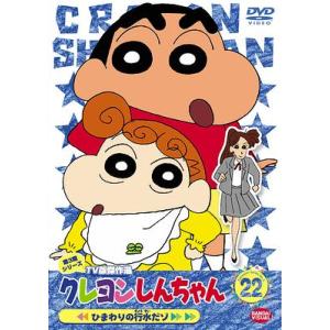 クレヨンしんちゃん TV版傑作選 第3期シリーズ 22/アニメーション[DVD