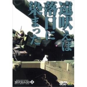 【送料無料】[DVD]/アニメ/機動戦士ガンダム MSイグルー -1年戦争秘録- 2 遠吠えは落日に...