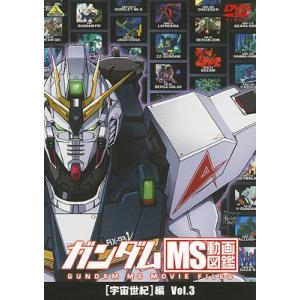 【送料無料】[DVD]/アニメ/ガンダム MS動画図鑑 [宇宙世紀]編 Vol.3