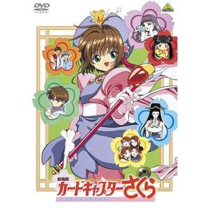 EMOTION the Best 劇場版 カードキャプターさくら [DVD] : ぐるぐる