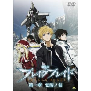 【送料無料】[DVD]/アニメ/劇場版 ブレイク ブレイド 第一章 覚醒ノ刻