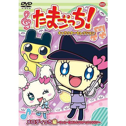 [DVD]/アニたまごっち! キャラクターセレクション メロディっち編 〜ずっと一緒だよ♪メロディバ...
