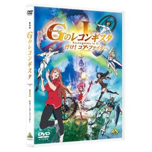 【送料無料】[DVD]/アニメ/劇場版『Gのレコンギスタ I』「行け! コア・ファイター」