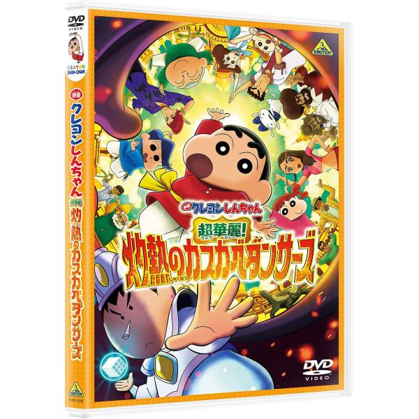 【送料無料】[DVD]/アニメ/映画クレヨンしんちゃん 超華麗! 灼熱のカスカベダンサーズ