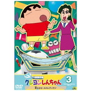 【送料無料】[DVD]/アニメ/クレヨンしんちゃん TV版傑作選 第17期シリーズ 3 夢みるセールスレディだゾ