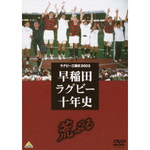 【送料無料】[DVD]/スポーツ/ラグビー三国史2003 早稲田ラグビー十年史 〜荒ぶる〜