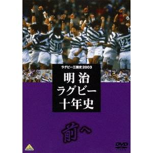 【送料無料】[DVD]/スポーツ/ラグビー三国史2003 明治ラグビー十年史 〜前へ〜