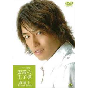 【送料無料】[DVD]/斎藤工/メイキング・オブ・スキトモ 素顔の王子様 〜斎藤工〜